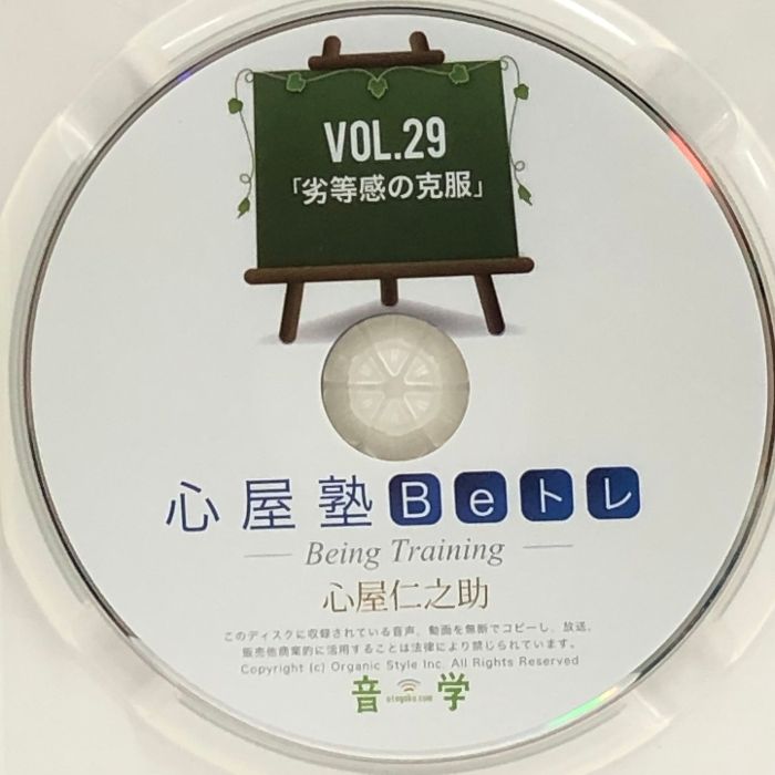 DVD 心屋塾Beトレ VIL.29 劣等感の克服 音学 心屋仁之助 - メルカリ