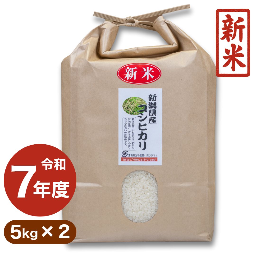 新米 令和7年産 新潟県産 コシヒカリ 10kg 5kg×2 米