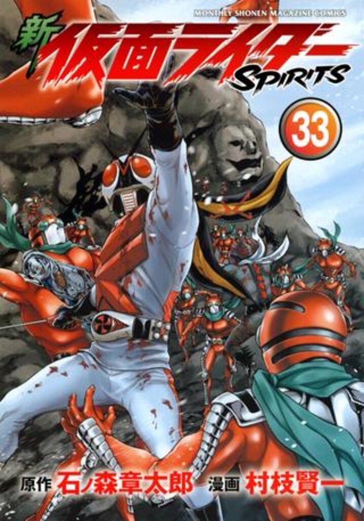 講談社 月刊マガジンKC 村枝賢一 !!)新 仮面ライダーSPIRITS 33