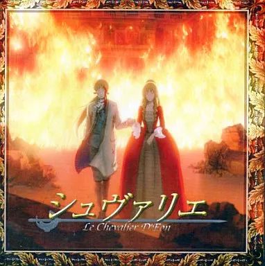 アニメ系CD　シュヴァリエ～絆と報復～ サウンドトラック 中古】アニメ系CD シュヴァリエ～絆と報復～ サウンドトラック