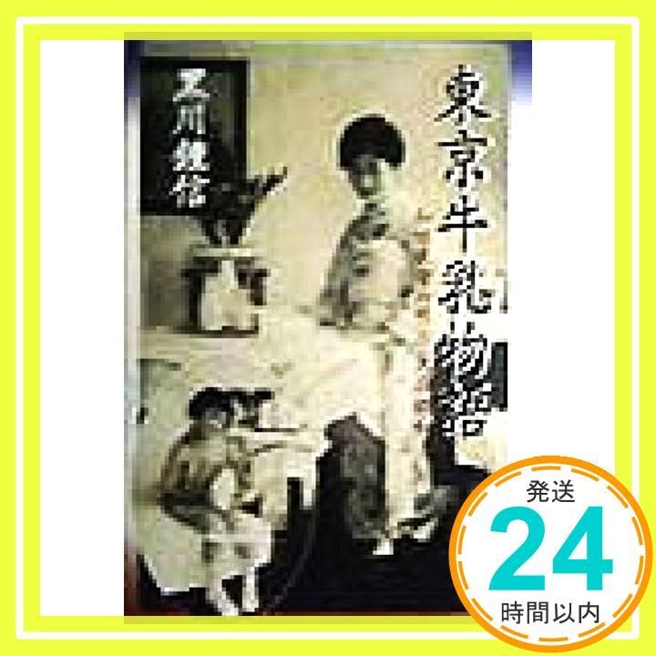 東京牛乳物語 和田牧場の明治 大正 昭和 黒川 鍾信_02