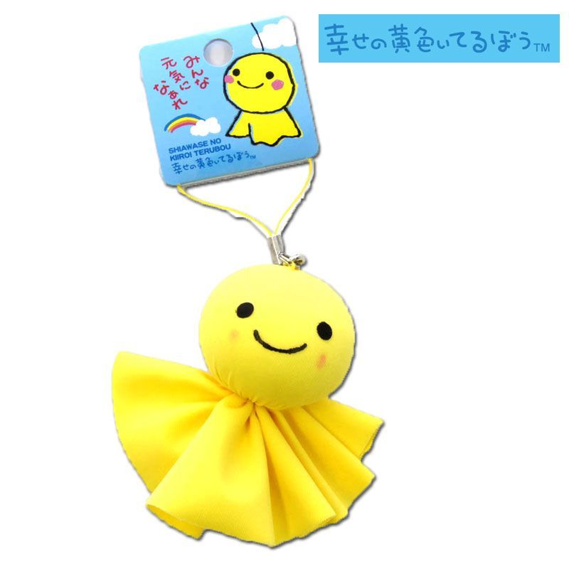 幸せの黄色いてるぼう ストラップ てるてる坊主 マスコット 梅雨
