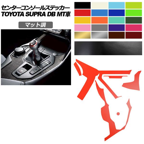 センターコンソールステッカー トヨタ スープラ DB06 MT車用 RZ 2019年05月～ マット調 色グループ1 AP-PA2CFMT0004