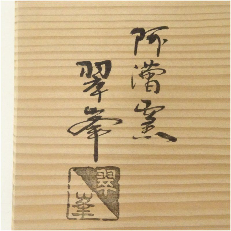 tango　茶道具　阿漕焼　御本三島　数茶碗　四客　共箱　C　7017A 道具 ] - 道具 阿漕窯造 御本菖蒲文数茶碗10客（共箱） | ネット