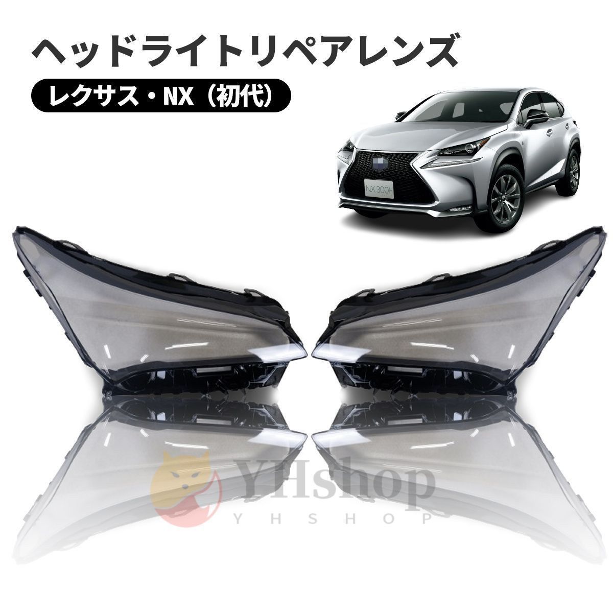 レクサス NX 初代 AGZ1 AYZ1 型 ヘッドライト 曇り除去 黄ばみ ひび割れ リペアレンズ ヘッドライト クリーナー より に