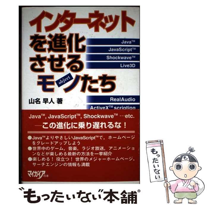中古】 インターネットを進化させるモノたち / 山名 早人