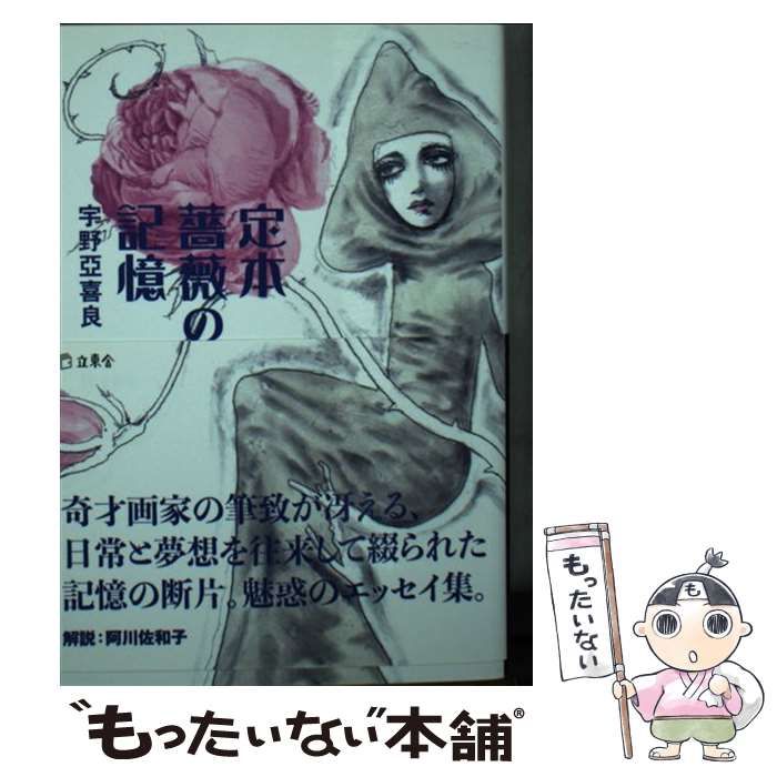 中古】 定本 薔薇の記憶 （立東舎文庫） / 宇野 亜喜良 / 立東舎 - メルカリ