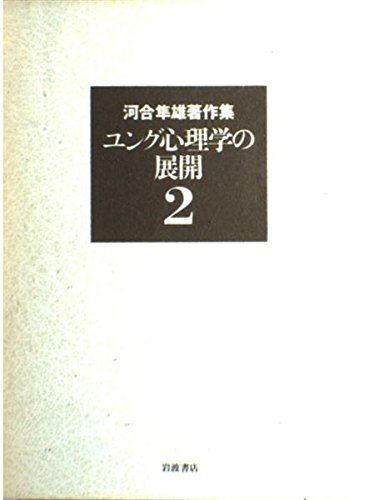 河合隼雄著作集〈2〉ユング心理学の展開 - メルカリ