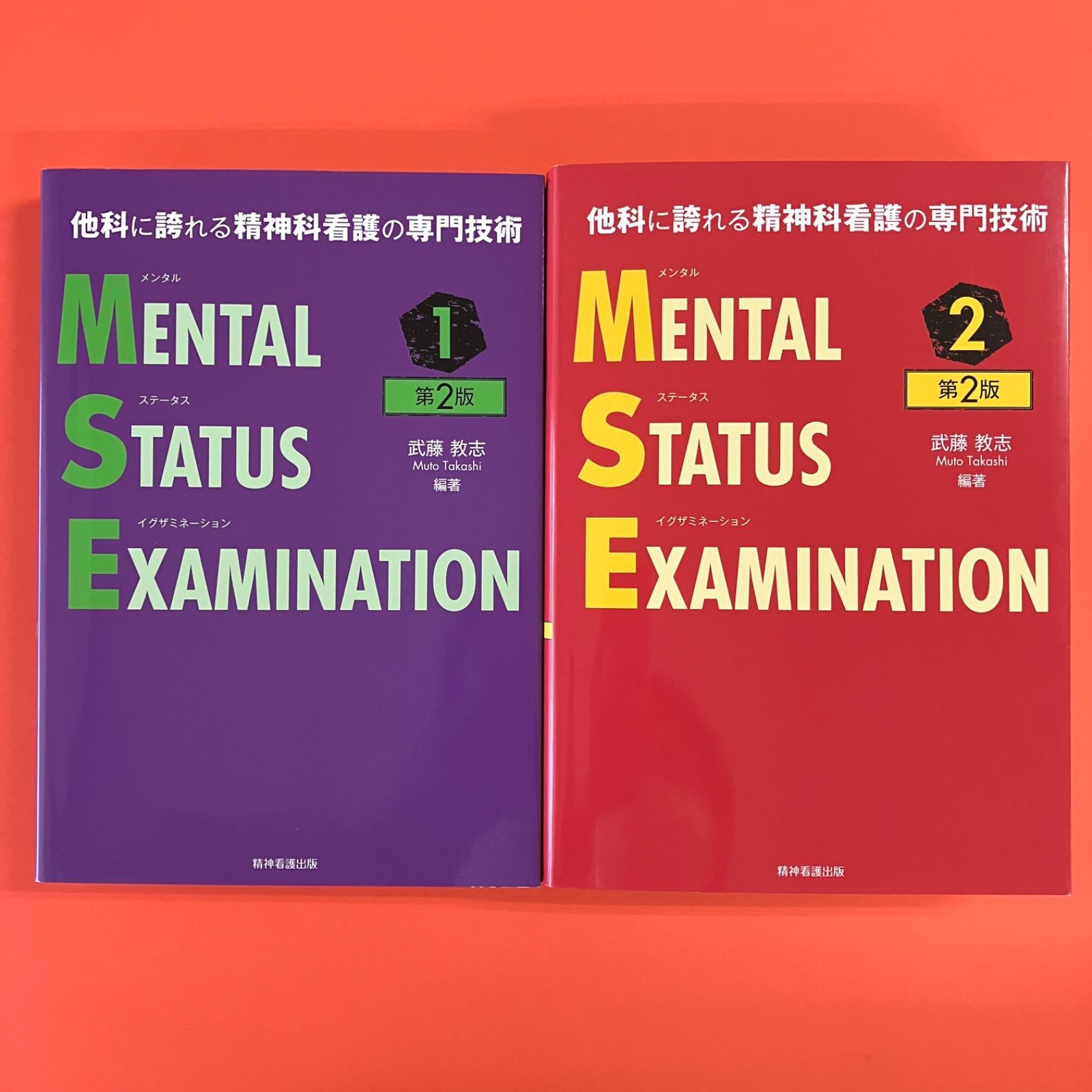 他科に誇れる精神科看護の専門技術 メンタルステータスイグザミネーション 第2版 2冊セット　6rm_a1010_88