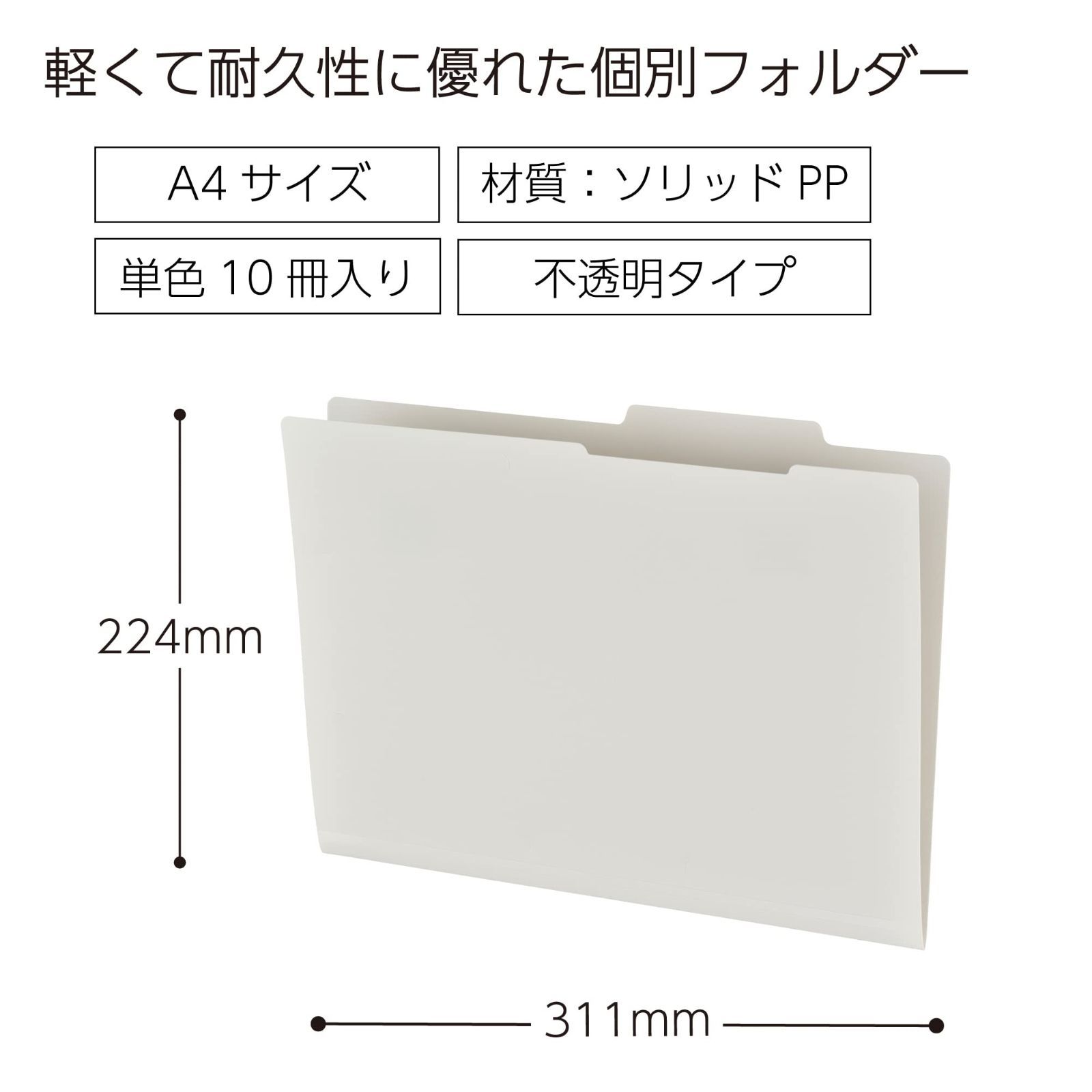 在庫処分】A4 PP製 10冊セット 個別フォルダー 不透明グレー