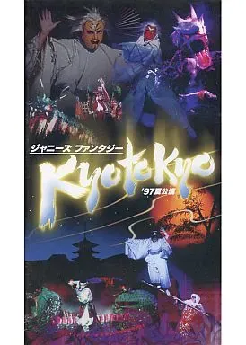 2025年最新】ジャニーズ ファンタジー kyo to kyo 97夏公演の人気
