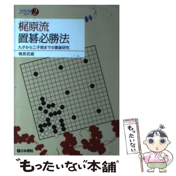 【中古】 梶原流ドリル戦法/日本棋院/梶原武雄 中古】 梶原流ドリル戦法 （梶原の碁） / 梶原武雄 / 日本棋院