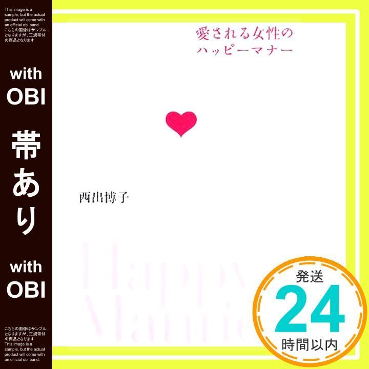 帯あり 愛される女性のハッピーマナー Oct 01 2008 博子 西出_07