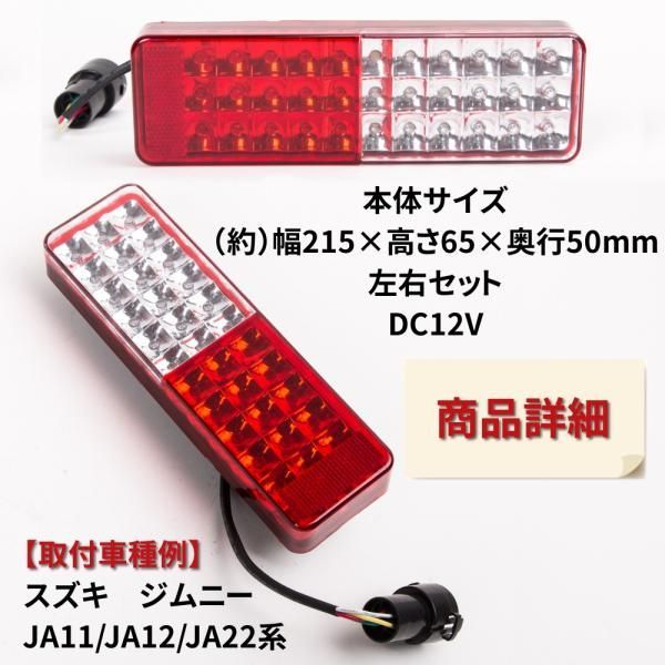 ジムニー LED テールランプ JA11 JA22 左右 レッド ホワイト フルLED
