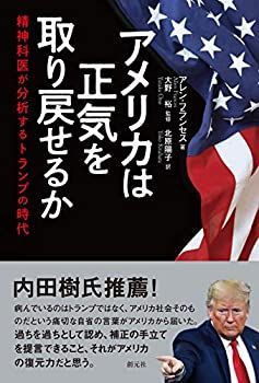 【中古-非常に良い】 アメリカは正気を取り戻せるか  精神科医が分析するトランプの時代