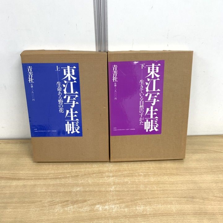 おすすめネット △01)【同梱不可】東江写生帳 上・下巻 2冊セット/生命ある野の 図録