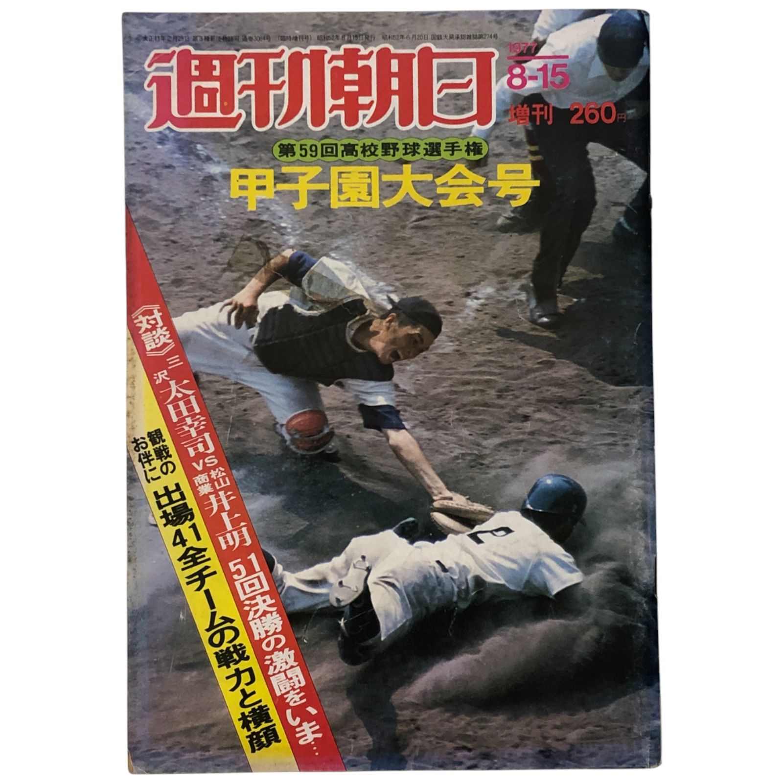 甲子園 高校野球選手県大会 週刊朝日 週刊朝日 1977年8月15日増刊号 甲子園大会号 第59回全国高校野球