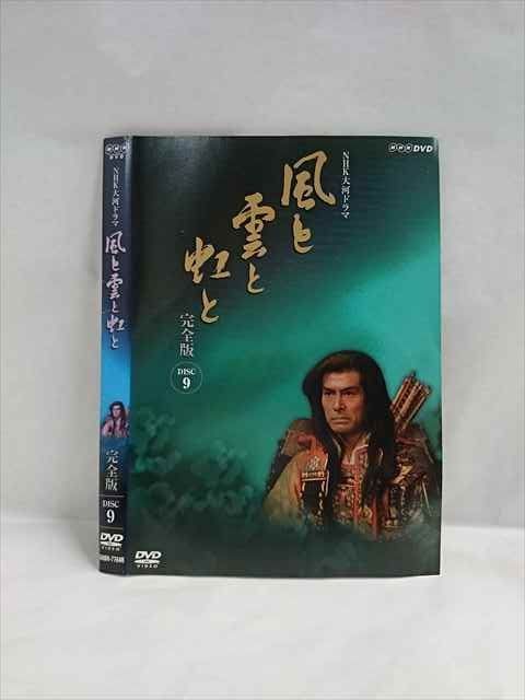 ○019545 レンタルUP◇DVD NHK大河ドラマ 風と雲と虹と 完全版 9