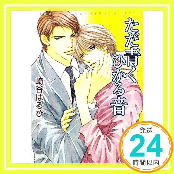 ただ青くひかる音 角川ルビー文庫 83-24 崎谷 はるひ おおや 和美_02