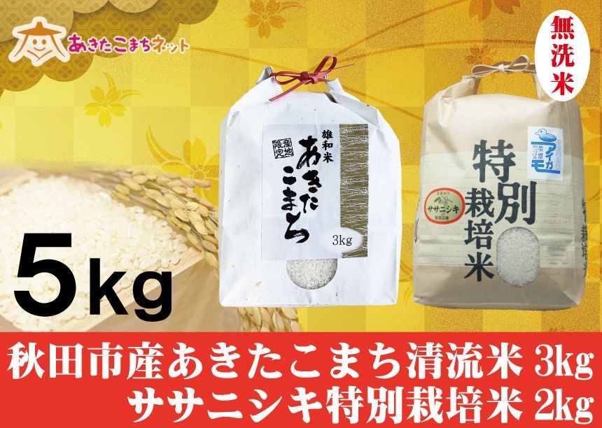 秋田市産あきたこまち清流米3キロ・ササニシキ特別栽培米2キロ無洗米セット-0
