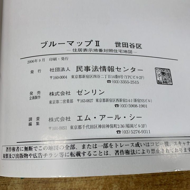 △01)【同梱不可】BLUEMAPII 住居表示地番対照住宅地図/世田谷区