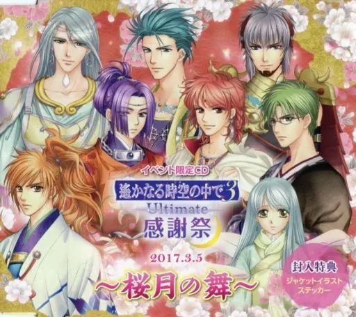 遙かなる時空の中で3Ultimate 感謝祭 DVD GAMECITY先行豪華版 遙かなる時空の中で3Ultimate 感謝祭 DVD GAMECITY先行豪華版 DVD