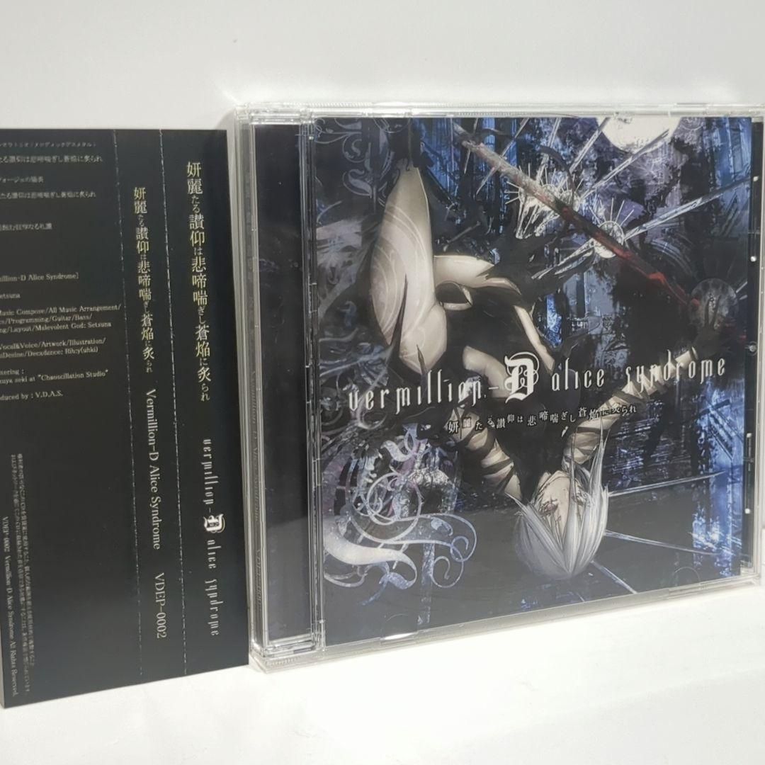 未開封 妍麗たる讃仰は悲啼喘ぎし蒼焔に炙られ  Vermillion-D Alice Syndrome 同人 CD 妍麗たる讃仰は悲啼喘ぎし蒼焔に炙られ Vermillion-D Alice Syndrome