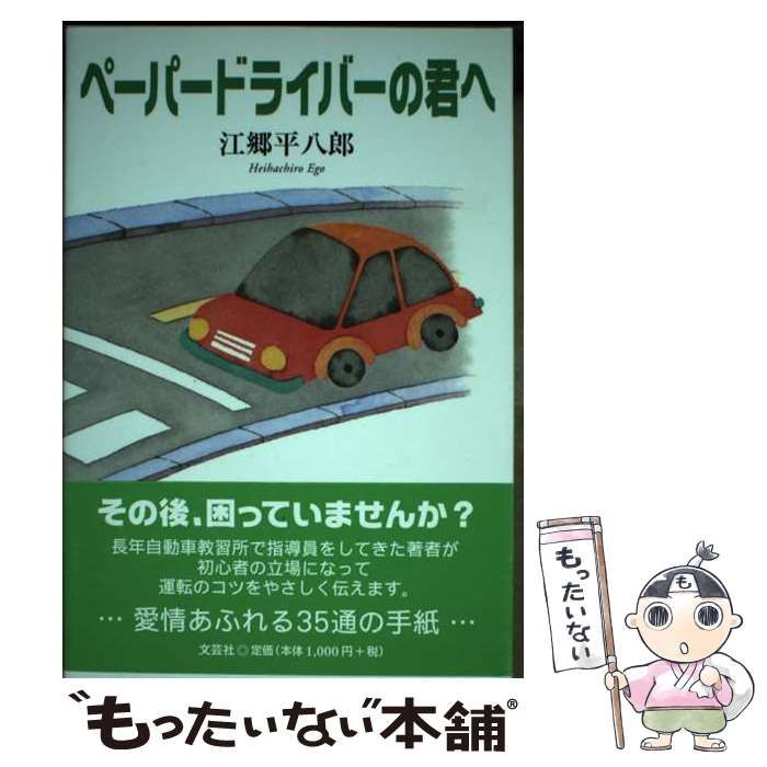 【中古】 ペーパードライバーの君へ / 江郷 平八郎 / 文芸社
