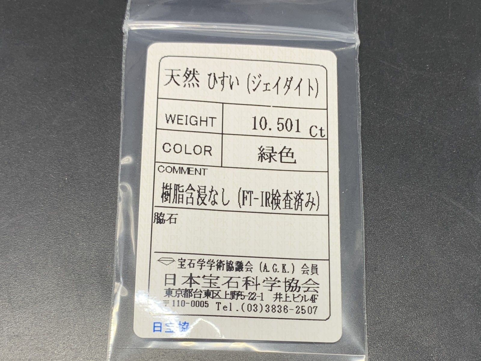 ヒスイ 翡翠 天然 10.501ct 宝石ソーティング付き 15.0㎜×12.2㎜×6.8  