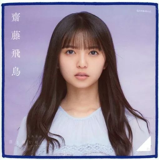 中古】雑貨 齋藤飛鳥(乃木坂46) 個別ミニタオル 「僕は僕を好きになる