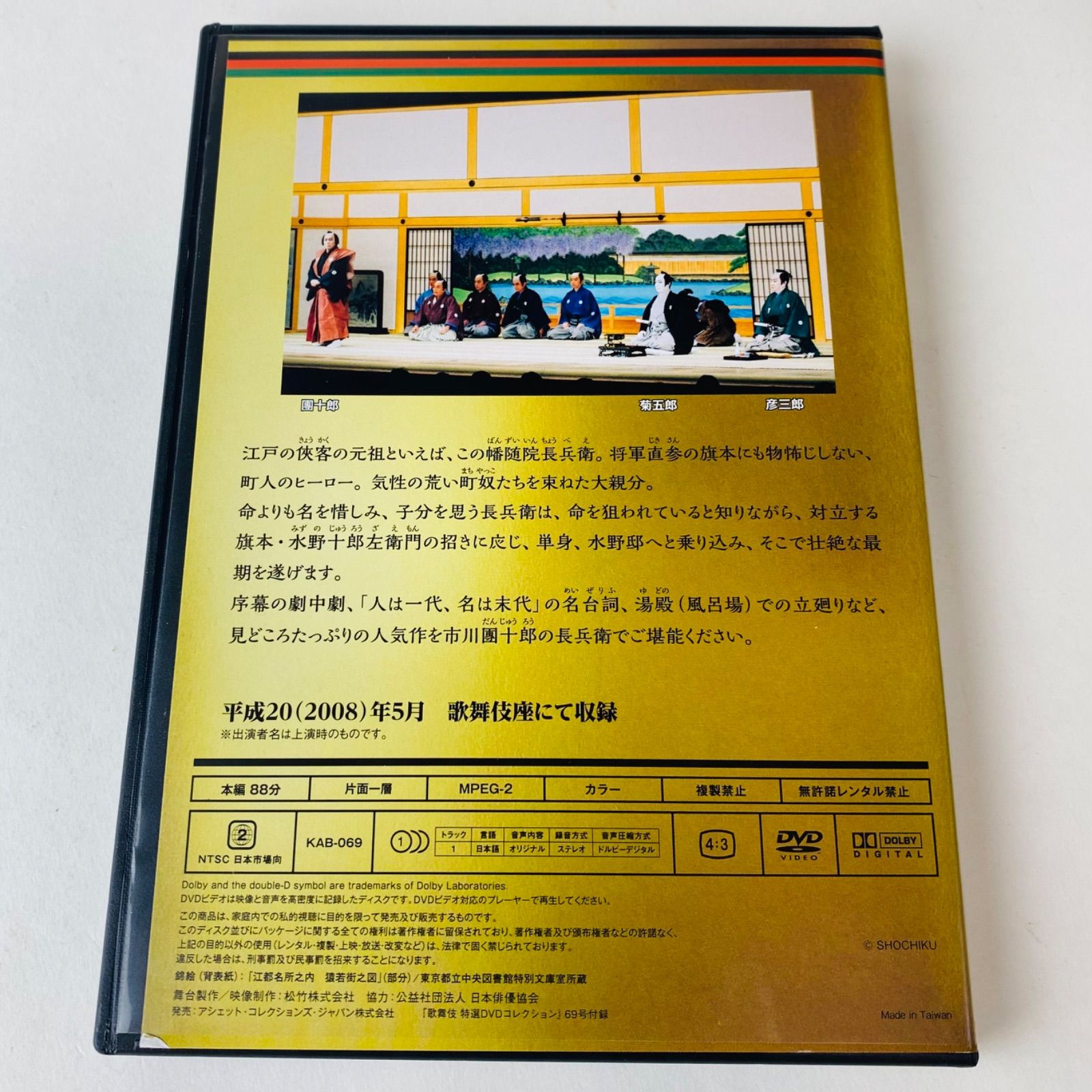 歌舞伎 特選DVDコレクション 69号 「極付 幡随長兵衛」[KB]【DVD