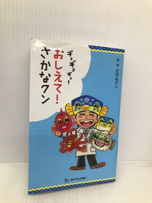 ギョギョギョ！おしえて！さかなクン (朝日小学生新聞の人気連載) 朝日学生新聞社 さかなクン - メルカリ