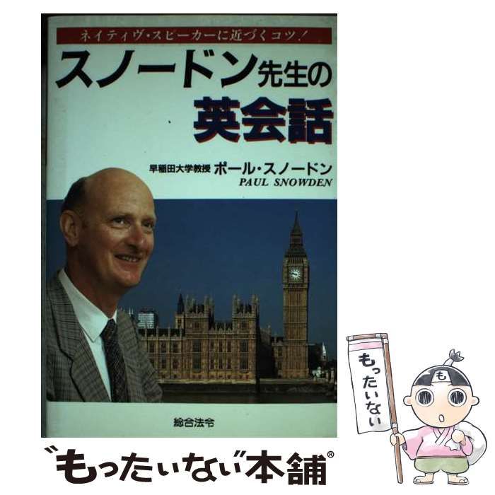 【中古】 スノードン先生の英会話 ネイティヴ・スピーカーに近づくコツ！/総合法令出版/ポール・スノードン 中古】 スノードン先生の英会話 ネイティヴ・スピーカーに近づく