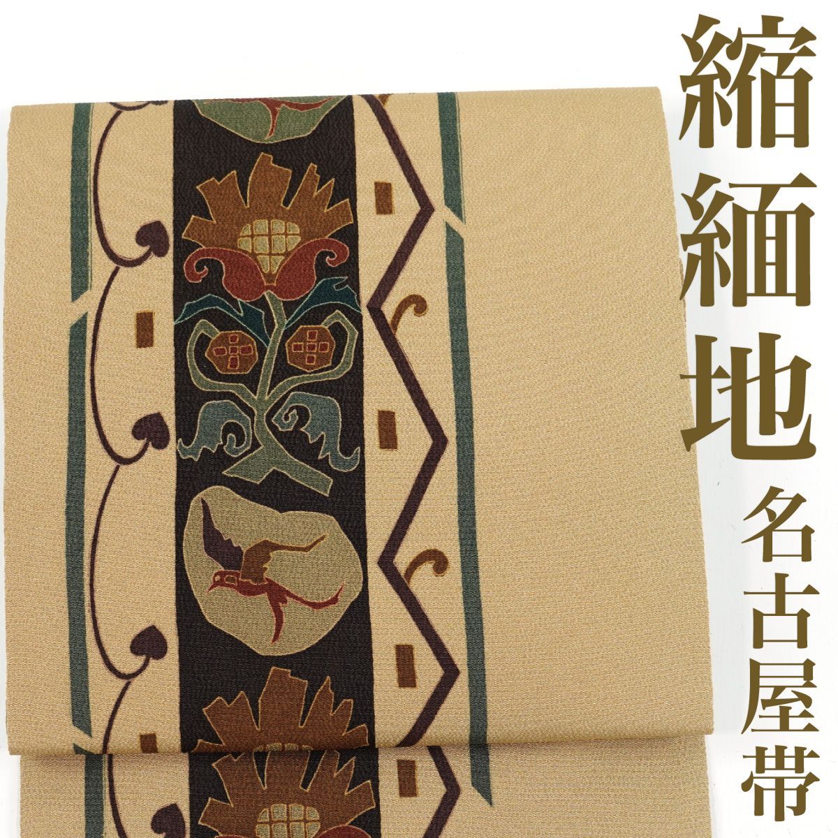 2-11 名古屋帯 九寸 美品 正絹 着物 名古屋仕立て 縮緬 楽天市場