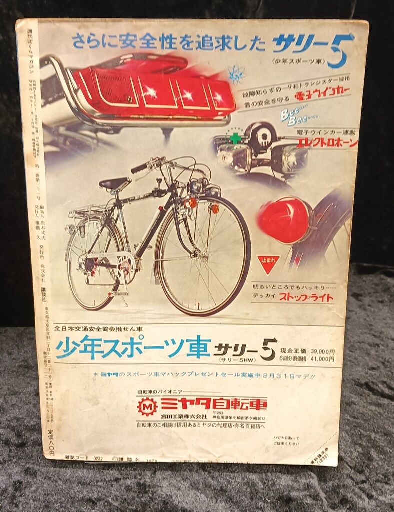 講談社 週刊ぼくらマガジン1970年|33号 7033