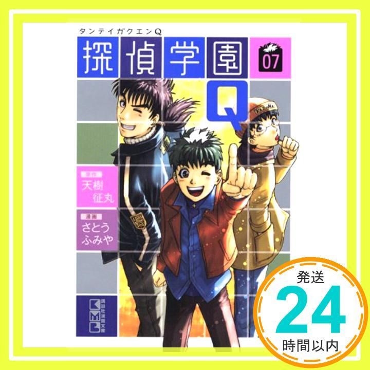 探偵学園Q 7 (講談社漫画文庫 さ 9-39) 天樹 征丸; さとう ふみ