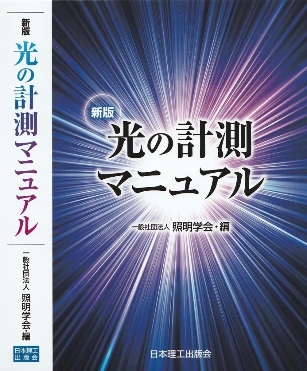 新版 光の計測マニュアル