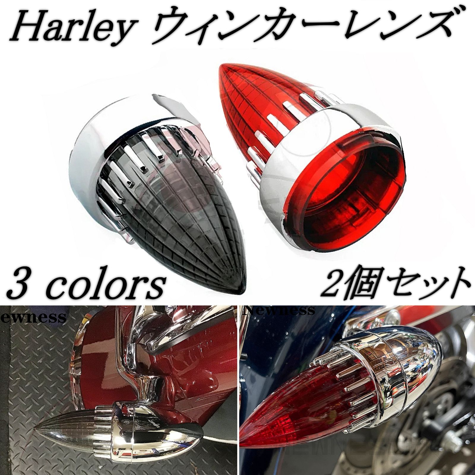 2色よりご選択 ハーレー ウィンカー レンズ ロケット 2個セット 2色よりご選択 ハーレー ウィンカー レンズ ロケット 2個セット