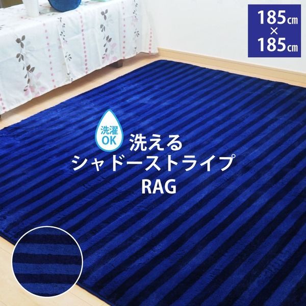 ラグ マット 絨毯 約2畳 約185cm×185cm ネイビー シャドーストライ