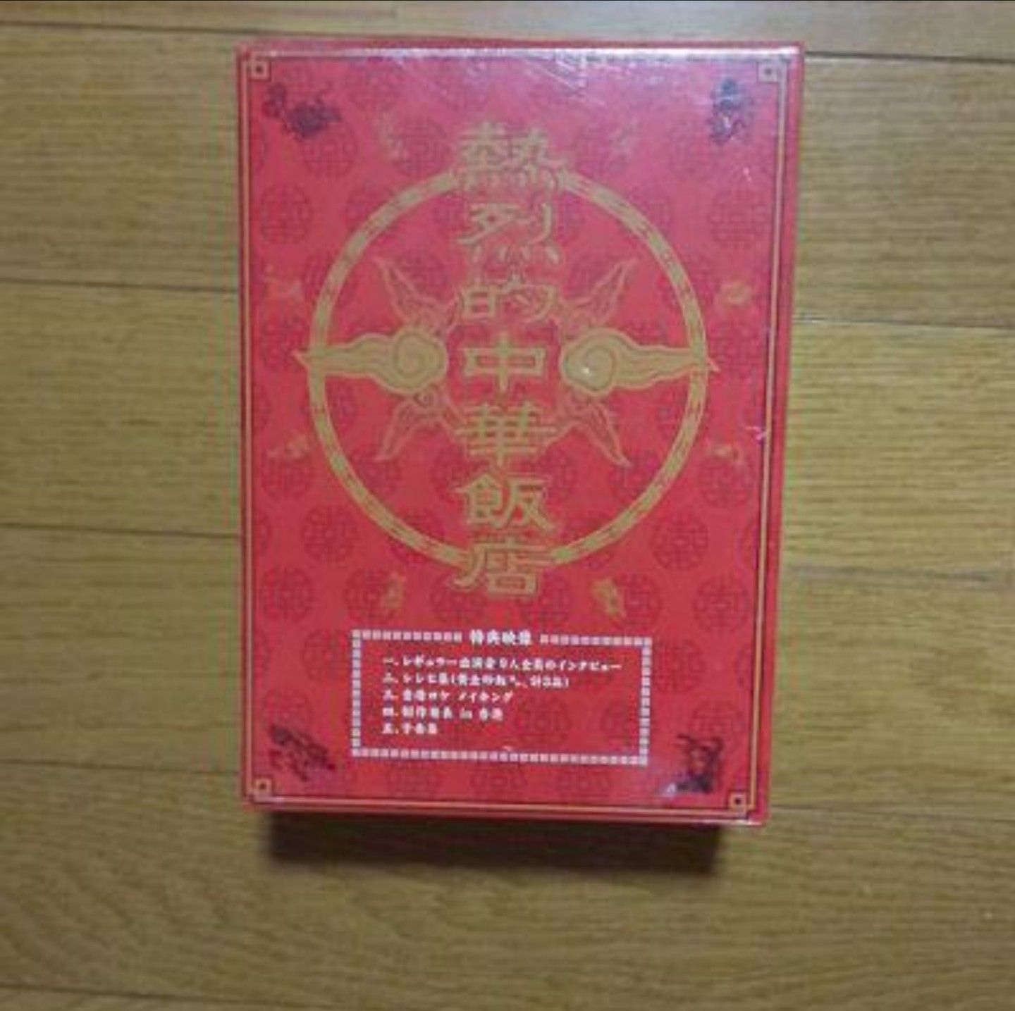 石黒賢熱烈的中華飯店　DVDボックス