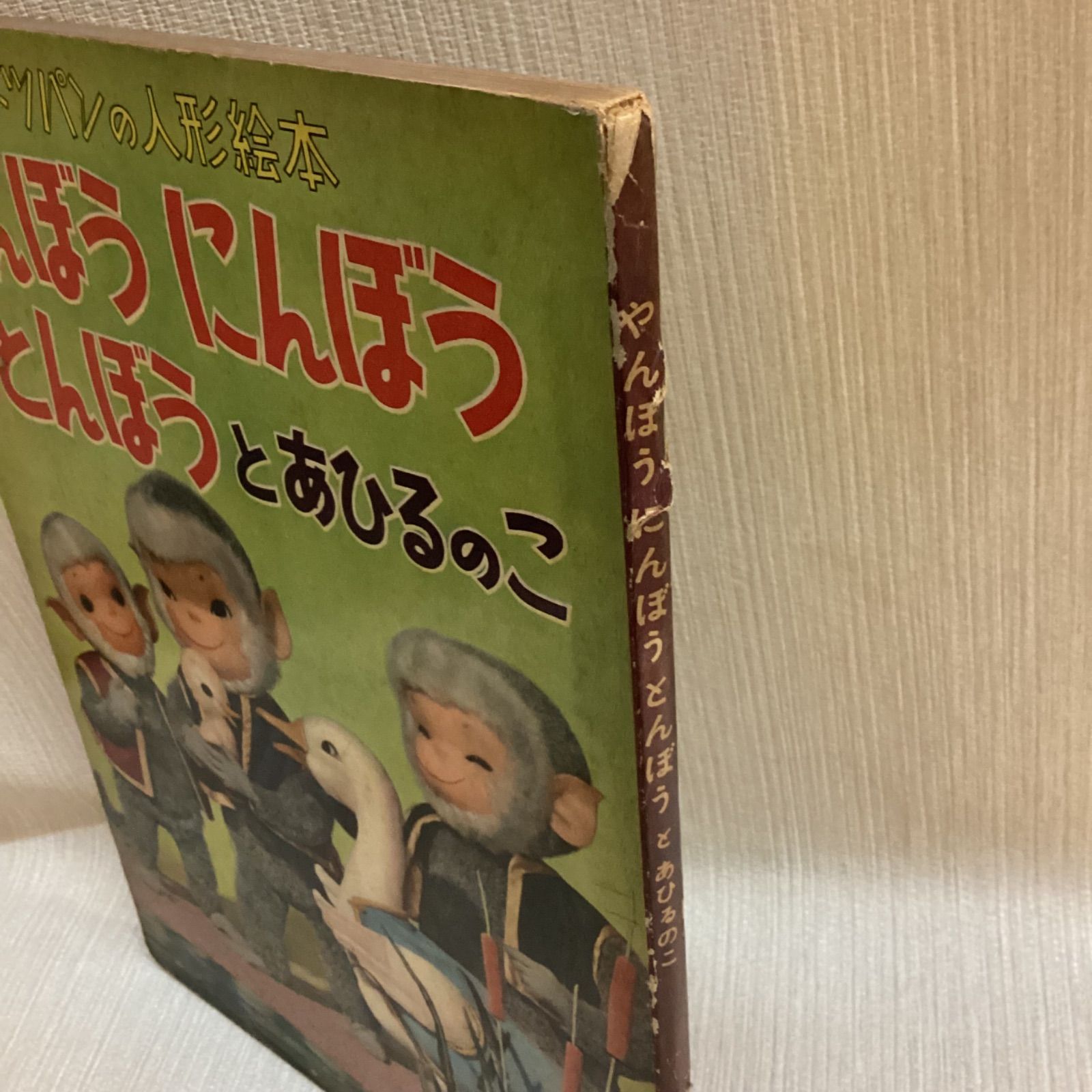 トッパンの人形絵本　やんぼう　にんぼう　とんぼうとおともだち　古い絵本　土方重巳 トッパンの人形絵本『やんぼう にんぼう とんぼう となまけざる』(飯沢