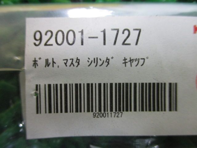 ゼファー400 750 Fマスタースクリュー 920011727 在庫有 即納 カワサキ