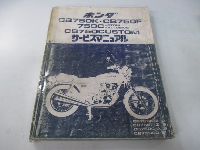 CB750K CB750F CB750カスタムエクスクルーシブ サービスマニュアル ホンダ 正規 中古 RC01 RC01E 配線図有り  CustomExclusive em - メルカリ