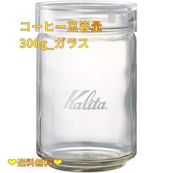 カリタ Kalita キャニスター All Clear Bottle 300 (コーヒー豆 300ｇ) 44272