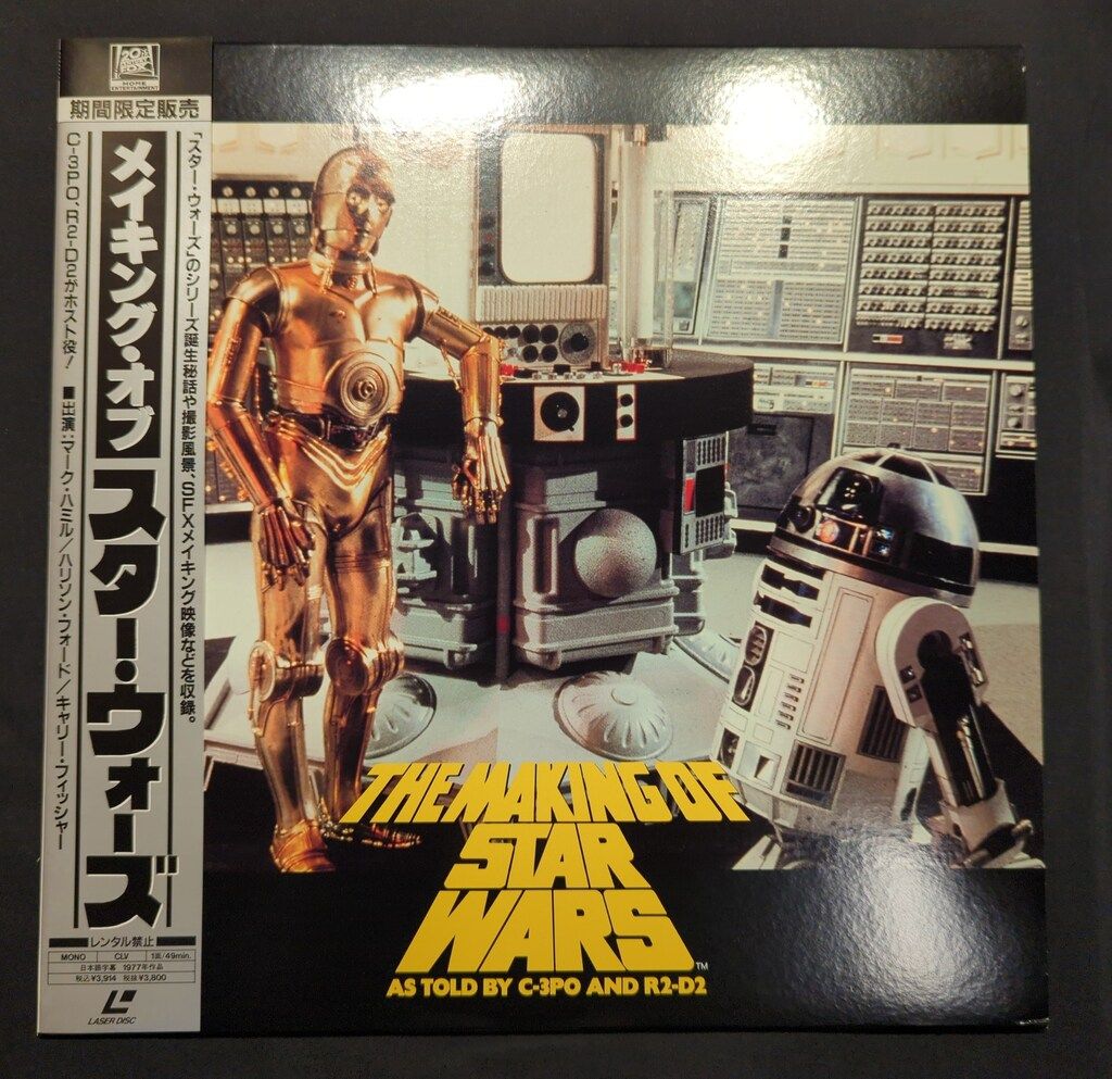 中古】 メイキング・オブ・スター・ウォーズ -映画誕生の知られざる