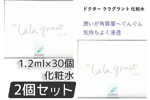 グラントイーワンズ ドクターララ DR LALA グラント 化粧水 1.2ml × 30個入 2セット