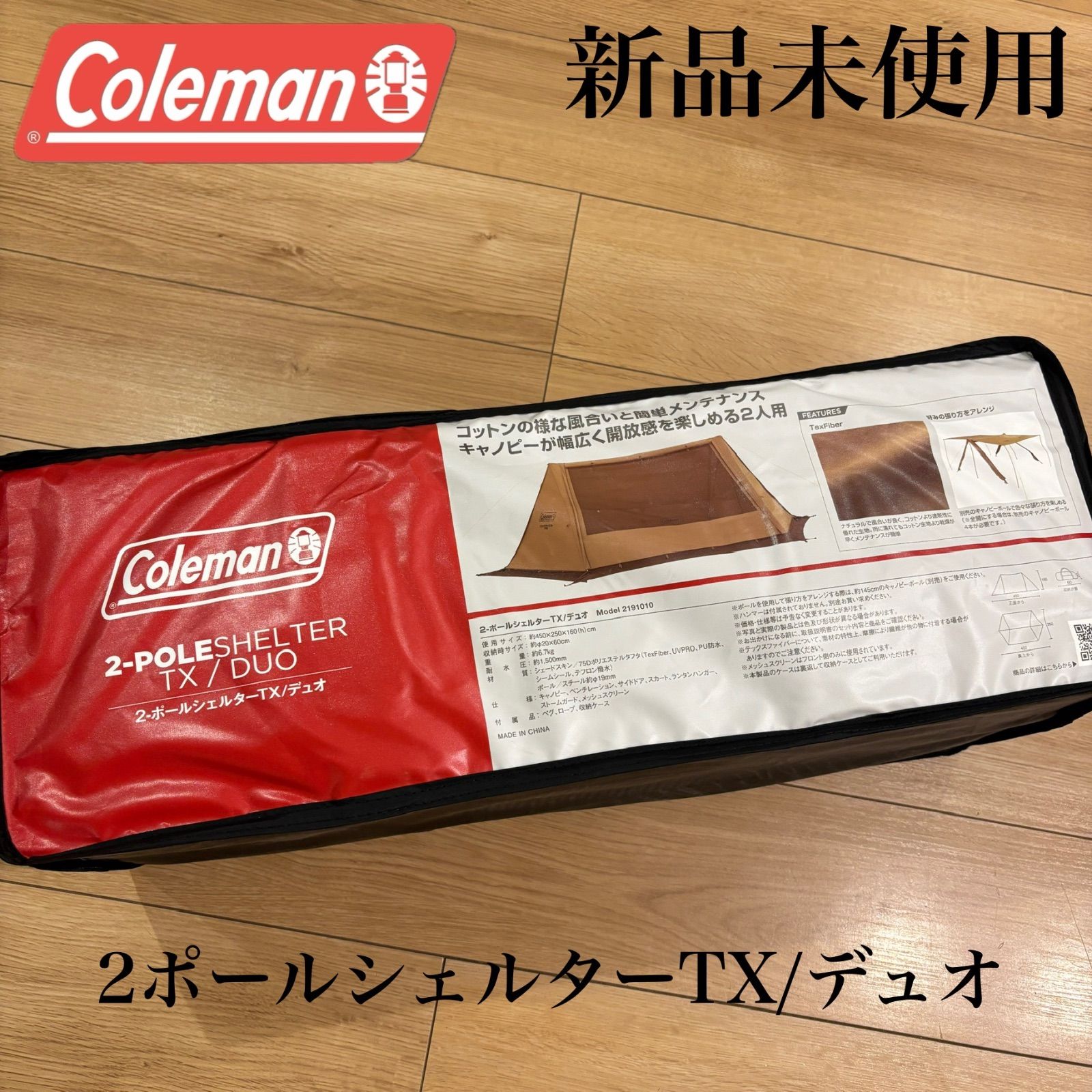 新品 コールマン 2ポールシェルターTX/デュオ キャノピー キャンプ 