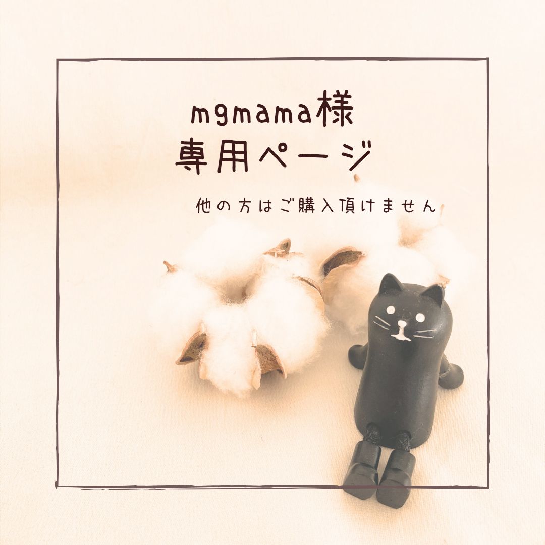 mgmama様 20cmライナーオーダー