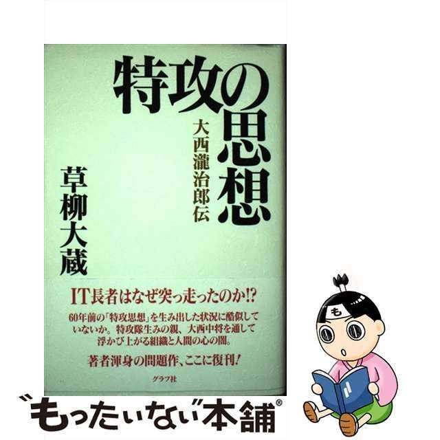 中古】 特攻の思想 大西瀧治郎伝 / 草柳 大蔵 / グラフ社 - メルカリ