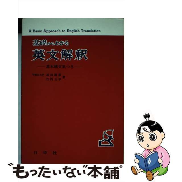 【中古】 基礎からわかる英文解釈 基本構文集つき / 武田勝彦、 竹内公平 / 日栄社